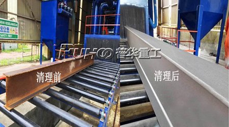 工字鋼、型鋼拋丸機除銹符合環(huán)保要求，除銹清理效果好